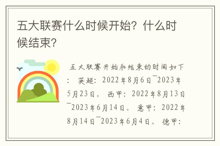 五大联赛什么时候开始？什么时候结束？