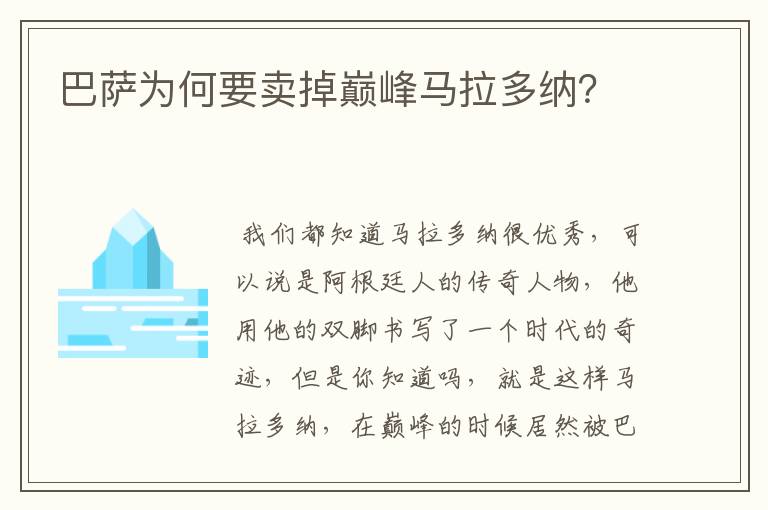 巴萨为何要卖掉巅峰马拉多纳？