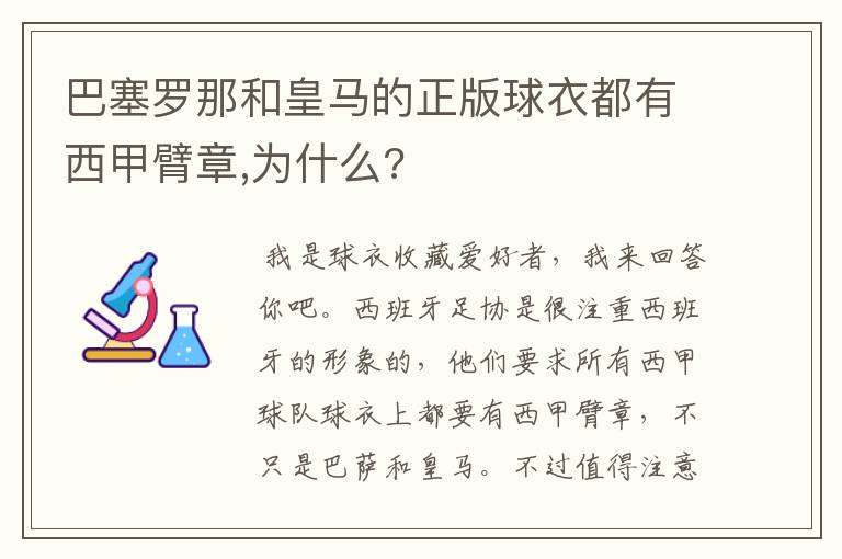 巴塞罗那和皇马的正版球衣都有西甲臂章,为什么?