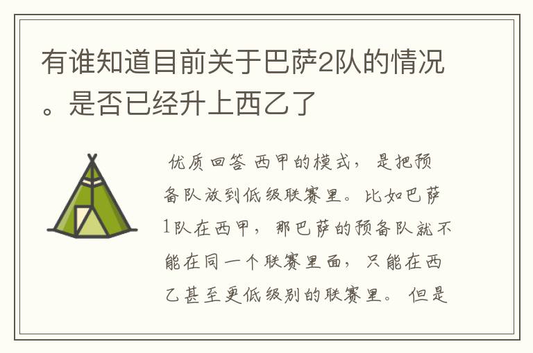 有谁知道目前关于巴萨2队的情况。是否已经升上西乙了