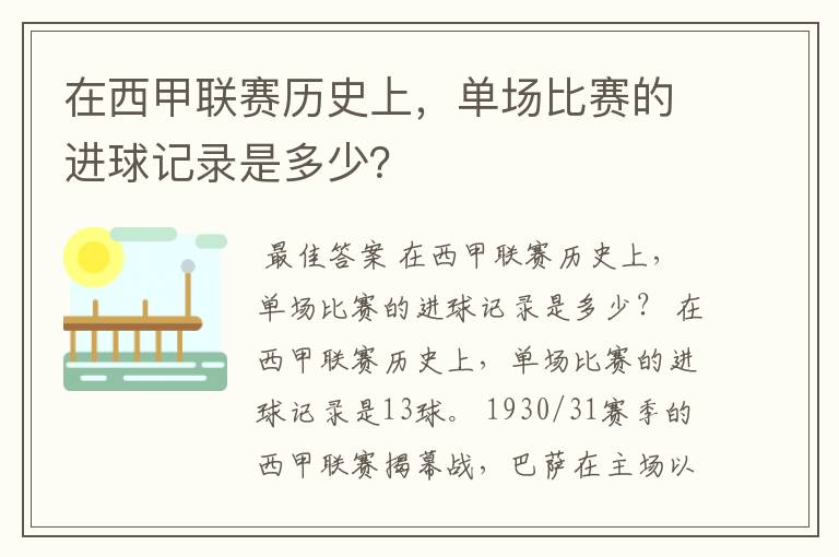 在西甲联赛历史上，单场比赛的进球记录是多少？