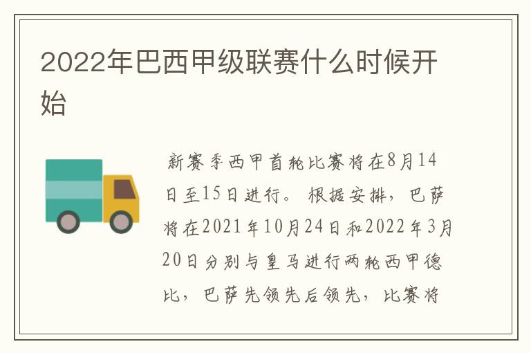 2022年巴西甲级联赛什么时候开始