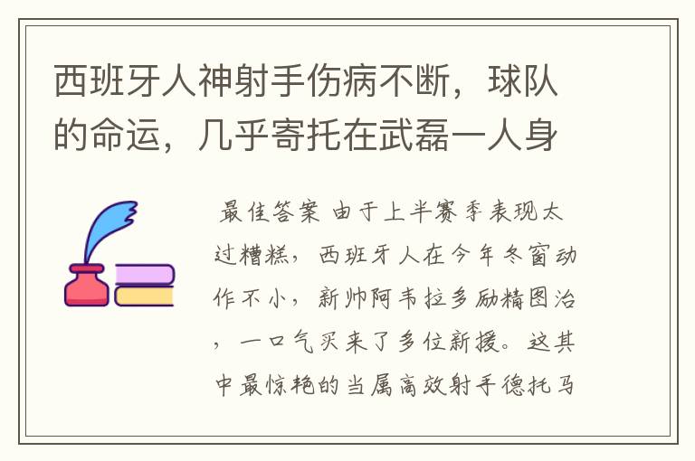 西班牙人神射手伤病不断，球队的命运，几乎寄托在武磊一人身上