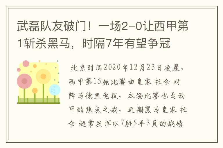 武磊队友破门！一场2-0让西甲第1斩杀黑马，时隔7年有望争冠