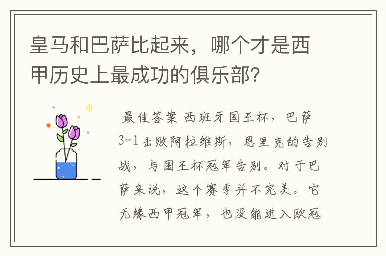 皇马和巴萨比起来，哪个才是西甲历史上最成功的俱乐部？