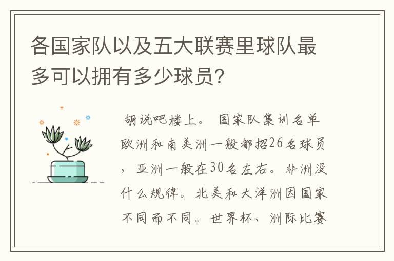 各国家队以及五大联赛里球队最多可以拥有多少球员？