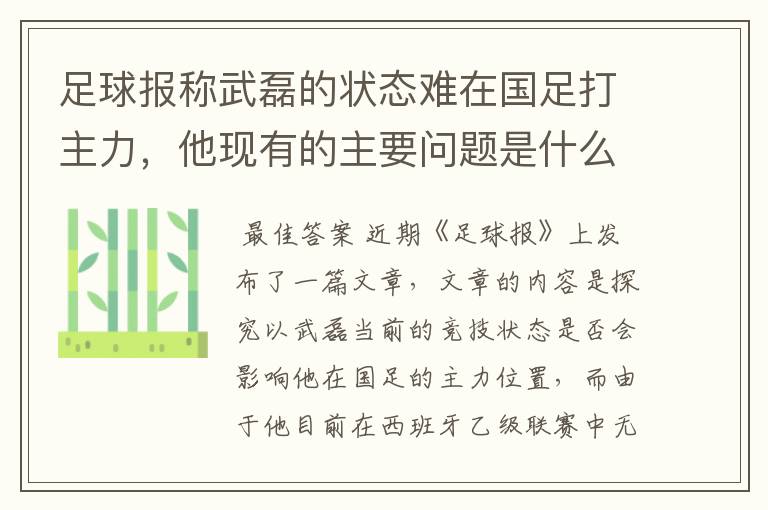 足球报称武磊的状态难在国足打主力，他现有的主要问题是什么？