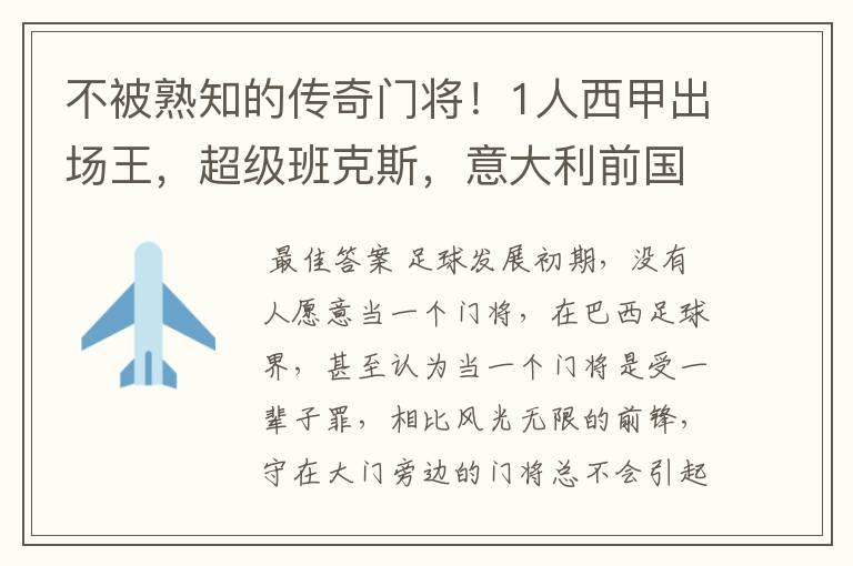 不被熟知的传奇门将！1人西甲出场王，超级班克斯，意大利前国门