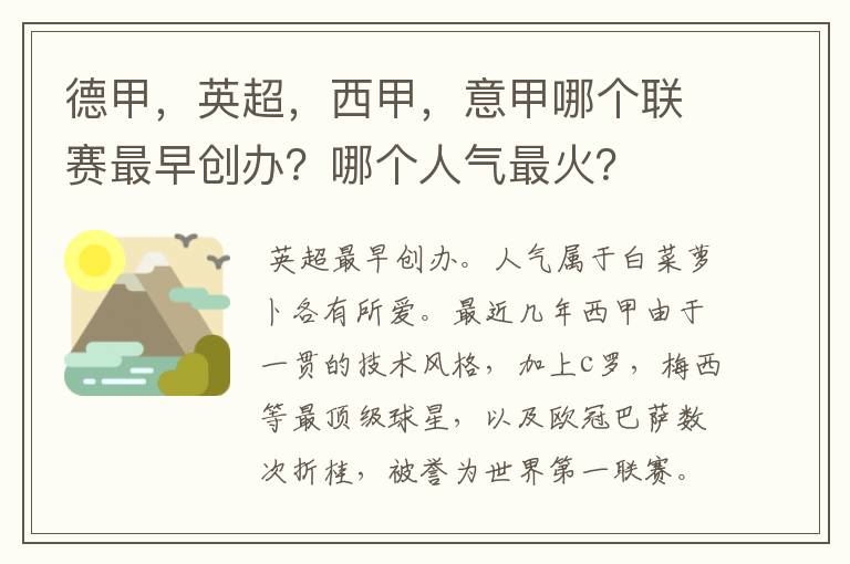 德甲，英超，西甲，意甲哪个联赛最早创办？哪个人气最火？