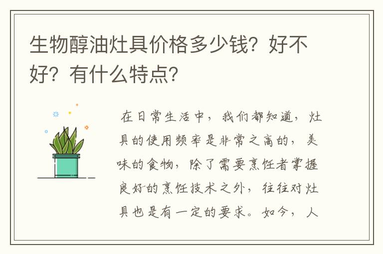 生物醇油灶具价格多少钱？好不好？有什么特点？