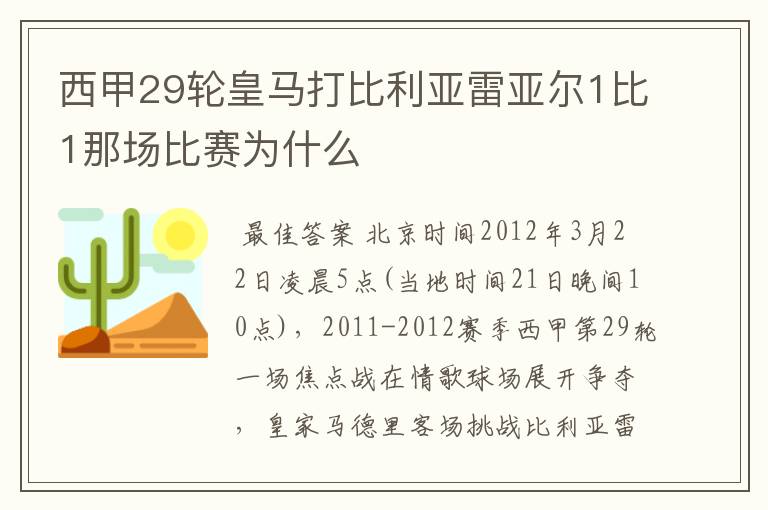 西甲29轮皇马打比利亚雷亚尔1比1那场比赛为什么