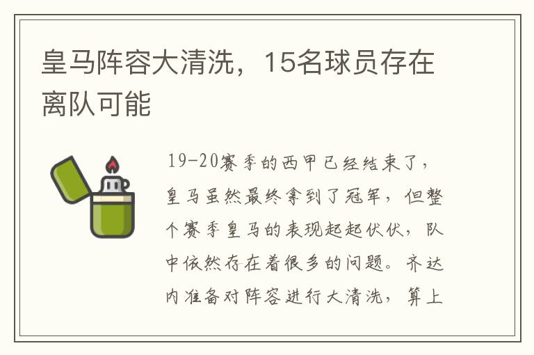 皇马阵容大清洗，15名球员存在离队可能