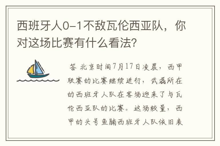 西班牙人0-1不敌瓦伦西亚队，你对这场比赛有什么看法？