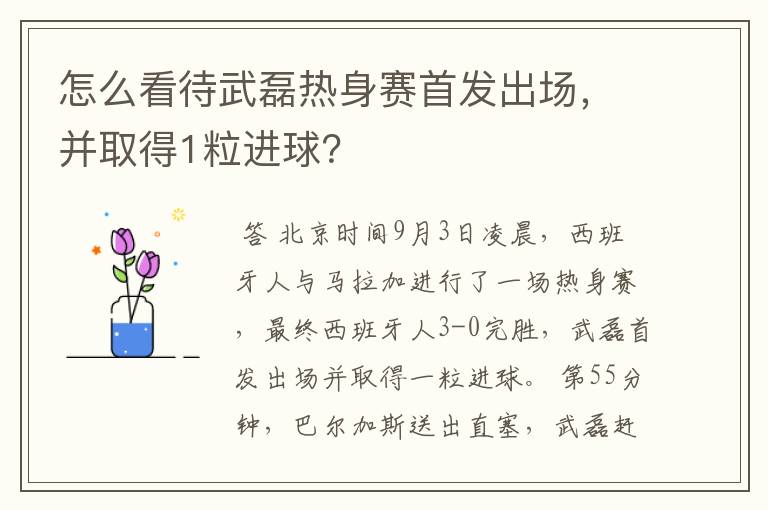 怎么看待武磊热身赛首发出场，并取得1粒进球？