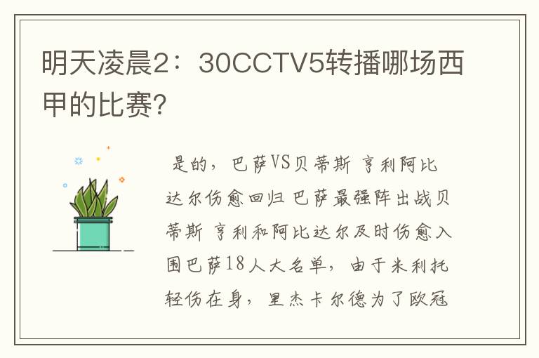 明天凌晨2：30CCTV5转播哪场西甲的比赛？