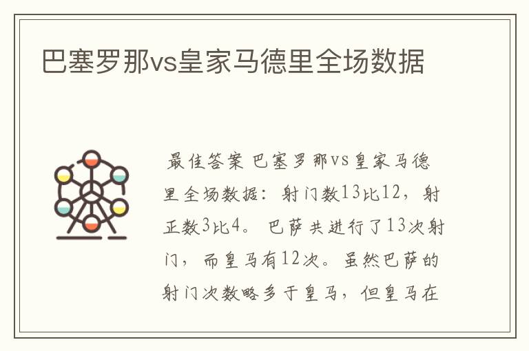 巴塞罗那vs皇家马德里全场数据