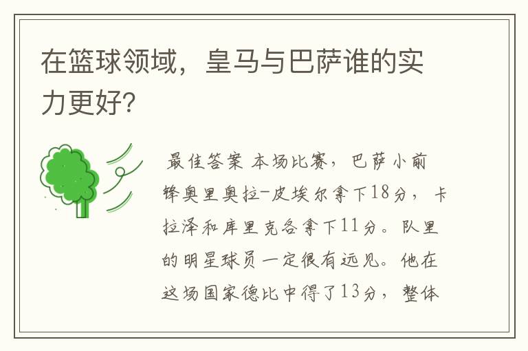 在篮球领域，皇马与巴萨谁的实力更好？