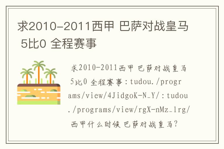 求2010-2011西甲 巴萨对战皇马 5比0 全程赛事