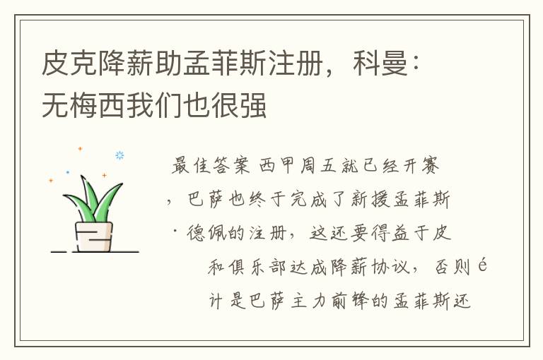 皮克降薪助孟菲斯注册，科曼：无梅西我们也很强