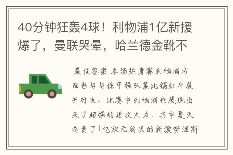 40分钟狂轰4球！利物浦1亿新援爆了，曼联哭晕，哈兰德金靴不稳了