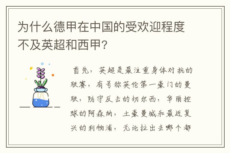 为什么德甲在中国的受欢迎程度不及英超和西甲?