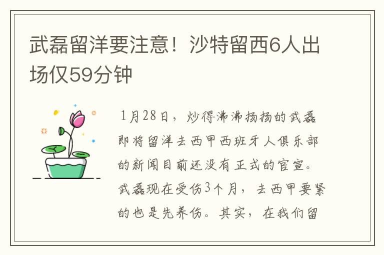 武磊留洋要注意！沙特留西6人出场仅59分钟