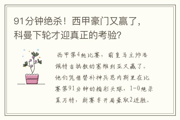 91分钟绝杀！西甲豪门又赢了，科曼下轮才迎真正的考验？