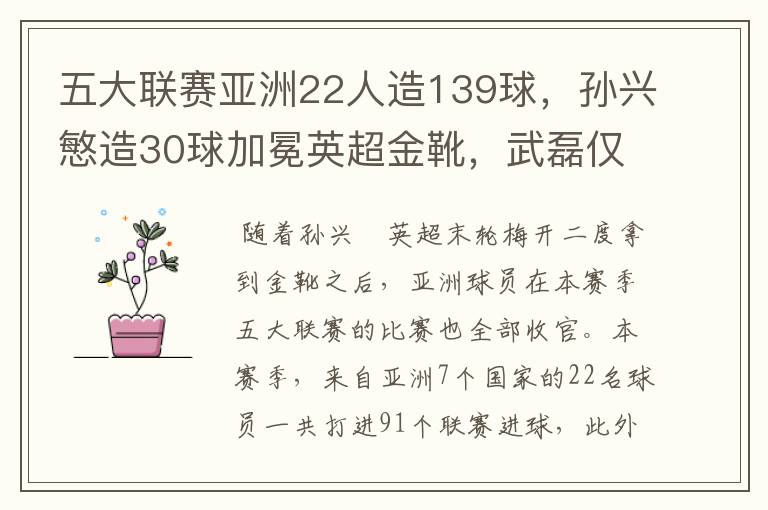 五大联赛亚洲22人造139球，孙兴慜造30球加冕英超金靴，武磊仅1球