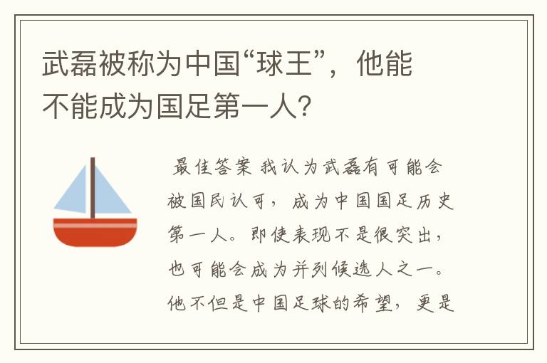 武磊被称为中国“球王”，他能不能成为国足第一人？