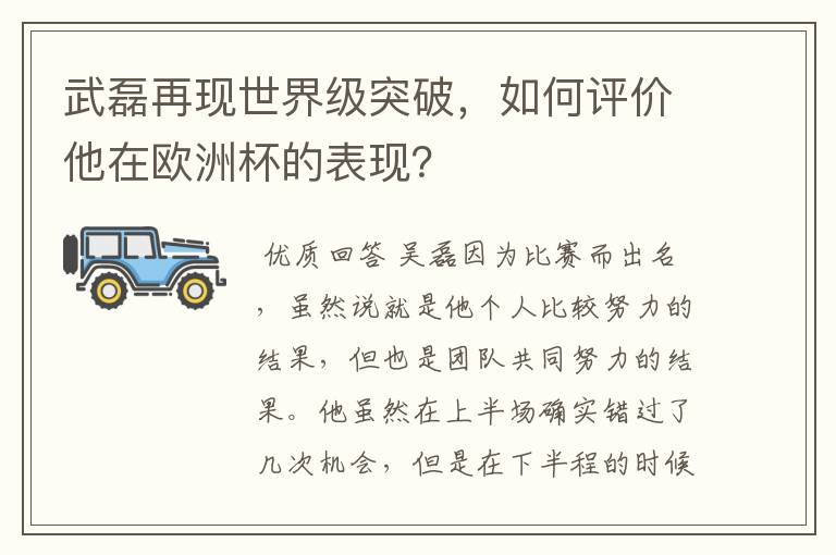 武磊再现世界级突破，如何评价他在欧洲杯的表现？