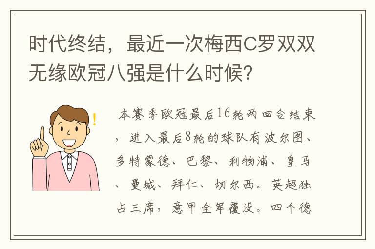 时代终结，最近一次梅西C罗双双无缘欧冠八强是什么时候？