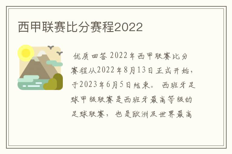 西甲联赛比分赛程2022