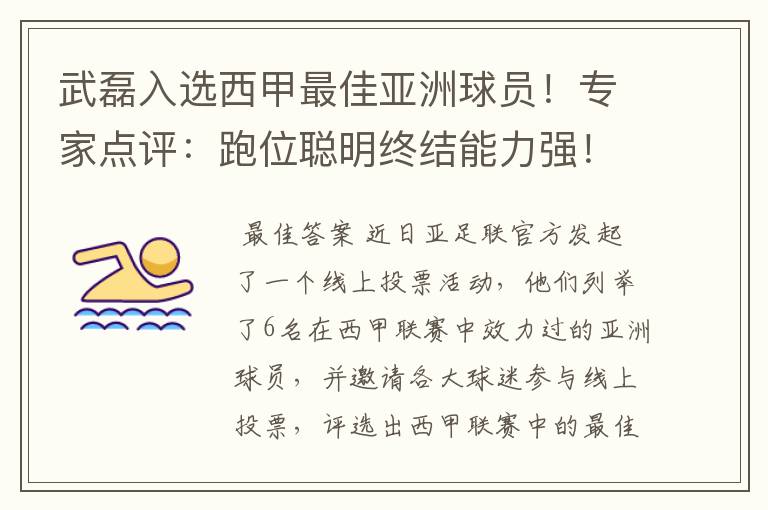 武磊入选西甲最佳亚洲球员！专家点评：跑位聪明终结能力强！你怎么看？