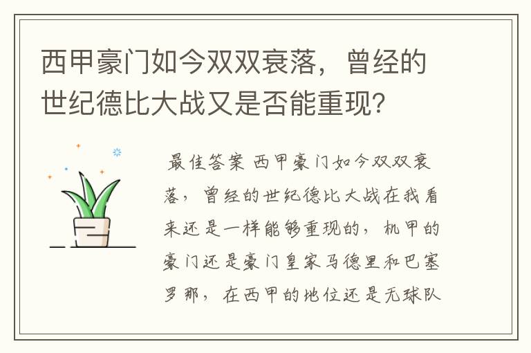 西甲豪门如今双双衰落，曾经的世纪德比大战又是否能重现？