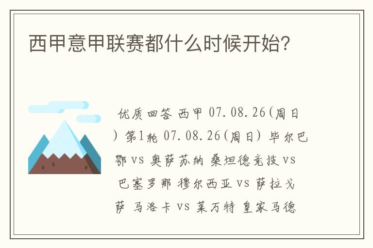 西甲意甲联赛都什么时候开始？