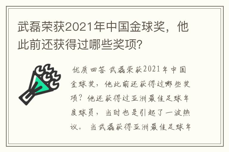 武磊荣获2021年中国金球奖，他此前还获得过哪些奖项？