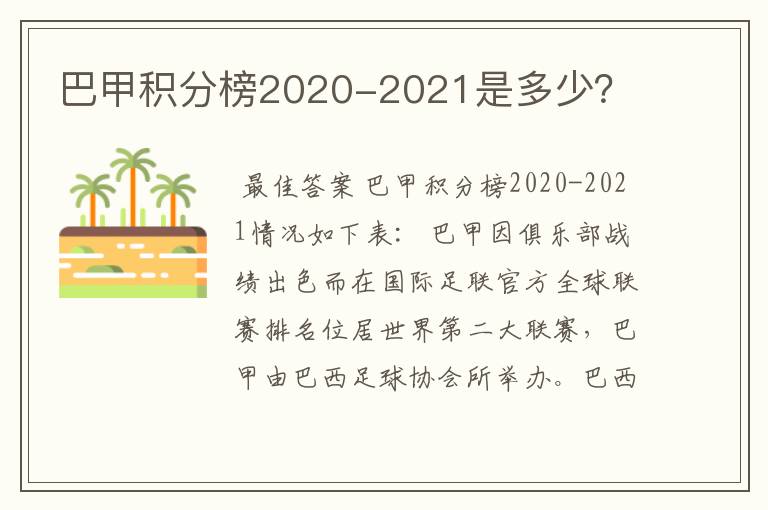 巴甲积分榜2020-2021是多少？