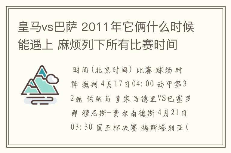 皇马vs巴萨 2011年它俩什么时候能遇上 麻烦列下所有比赛时间 3q