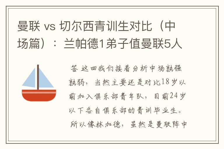 曼联 vs 切尔西青训生对比（中场篇）：兰帕德1弟子值曼联5人么？