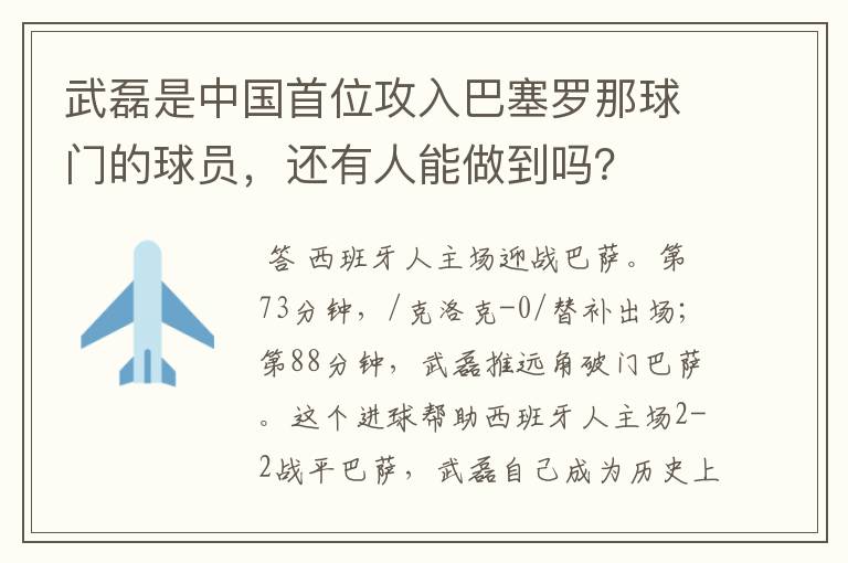 武磊是中国首位攻入巴塞罗那球门的球员，还有人能做到吗？