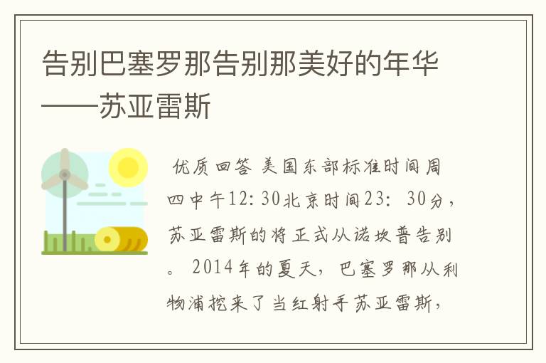 告别巴塞罗那告别那美好的年华——苏亚雷斯