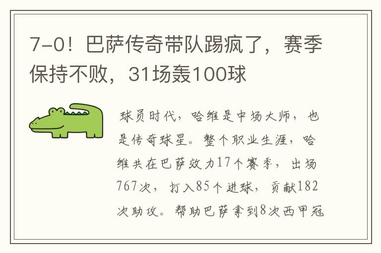 7-0！巴萨传奇带队踢疯了，赛季保持不败，31场轰100球