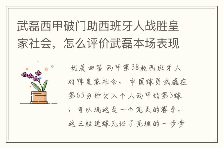 武磊西甲破门助西班牙人战胜皇家社会，怎么评价武磊本场表现？