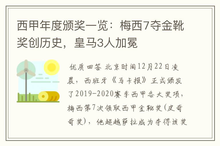 西甲年度颁奖一览：梅西7夺金靴奖创历史，皇马3人加冕