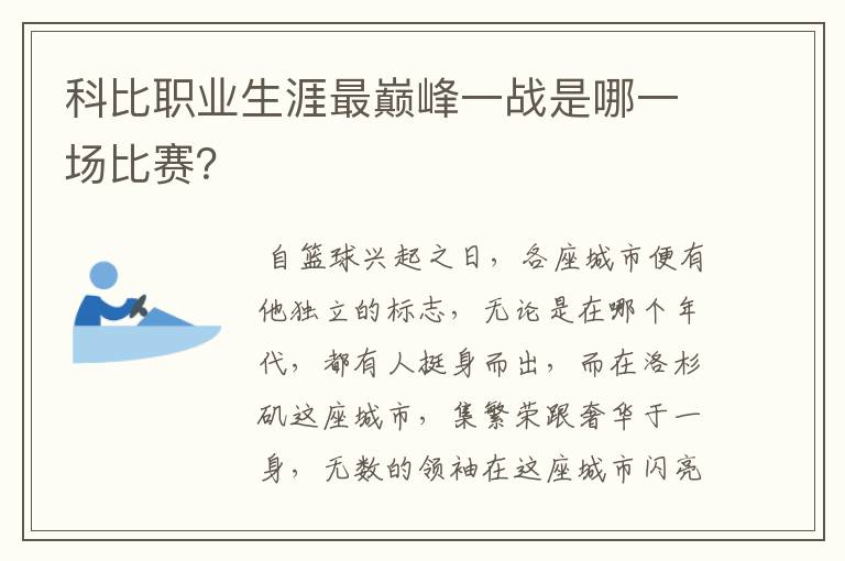 科比职业生涯最巅峰一战是哪一场比赛？