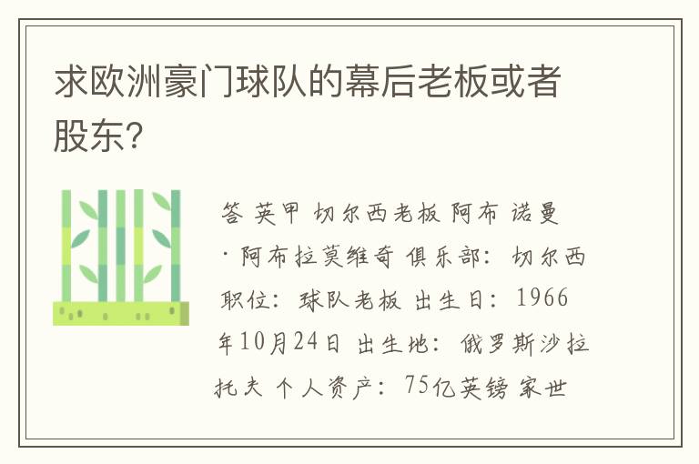 求欧洲豪门球队的幕后老板或者股东？