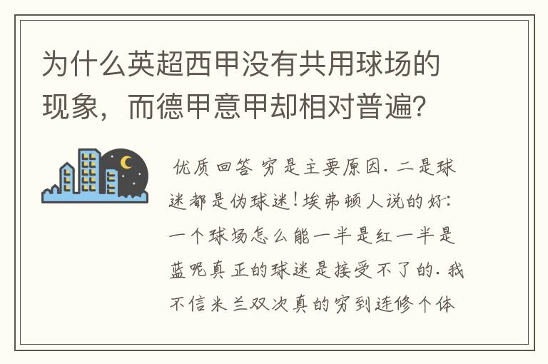 为什么英超西甲没有共用球场的现象，而德甲意甲却相对普遍？