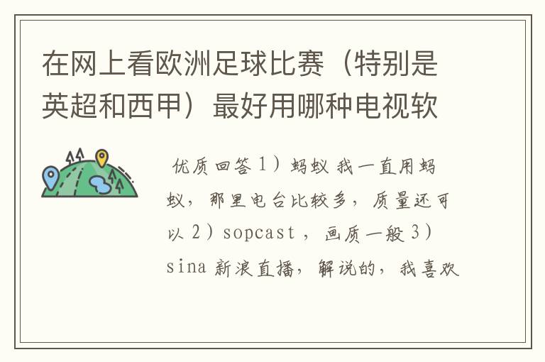 在网上看欧洲足球比赛（特别是英超和西甲）最好用哪种电视软件呢？