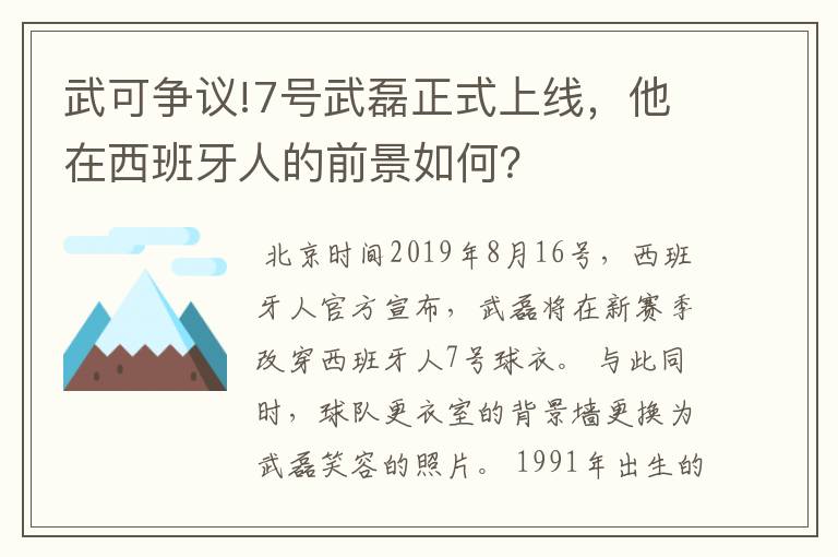 武可争议!7号武磊正式上线，他在西班牙人的前景如何？