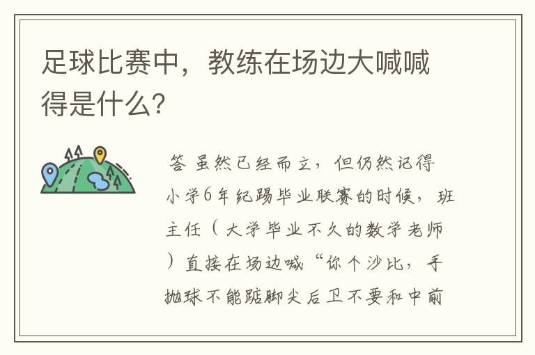 足球比赛中，教练在场边大喊喊得是什么？